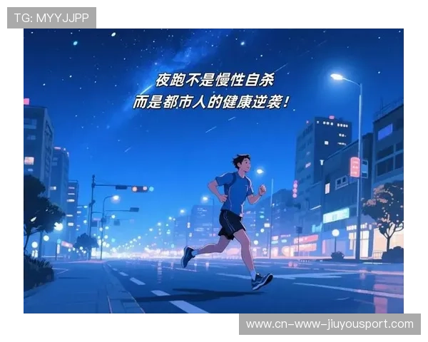 城市夜跑线路优化提升跑步体验与安全性，城市夜跑说说